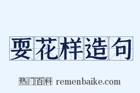 耍花样造句是什么意思的图片